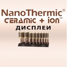 Всі дисплеї Nano Thermic